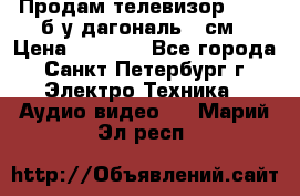 Продам телевизор'SONY' б/у дагональ 69см › Цена ­ 5 000 - Все города, Санкт-Петербург г. Электро-Техника » Аудио-видео   . Марий Эл респ.